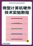 微型計算機硬件技術實驗教程 pdf epub mobi 電子書 下載