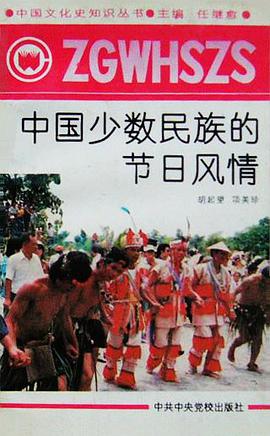 中国少数民族的节日风情 pdf epub mobi 下载