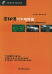 怎样读汽车电路图 pdf epub mobi 电子书 下载