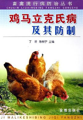 鸡马立克氏病及其防制 pdf epub mobi 电子书 下载