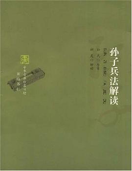 孙子兵法解读-中华古典珍品书坊 pdf epub mobi 电子书 下载
