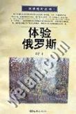 体验俄罗斯 pdf epub mobi 电子书 下载