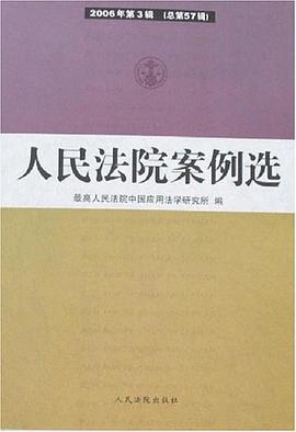 人民法院案例选（总第57辑） pdf epub mobi 电子书 下载