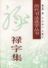 禄字集 pdf epub mobi 电子书 下载