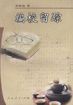 编校留踪 pdf epub mobi 电子书 下载
