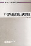 WTO国民待遇的法律规则及其在中国的适用
