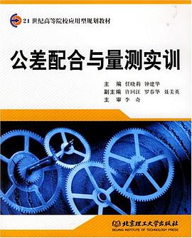 公差配閤與量測實訓 pdf epub mobi 電子書 下載