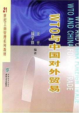 WTO与中国对外贸易 pdf epub mobi 电子书 下载
