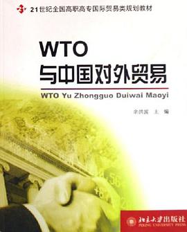WTO与中国对外贸易 pdf epub mobi 电子书 下载