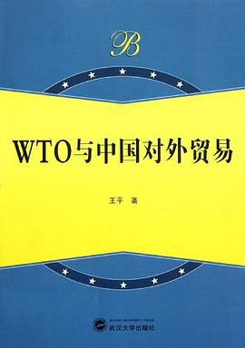 WTO与中国对外贸易 pdf epub mobi 电子书 下载