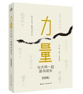 力量:与大师一起读书成长