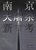 南京大屠杀新考 pdf epub mobi 电子书 下载