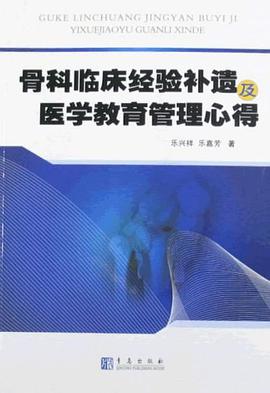 骨科臨床經驗補遺及醫學教育管理心得 pdf epub mobi 電子書 下載