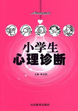 小学生心理诊断 pdf epub mobi 电子书 下载