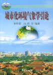 城市化环境气象学引论 pdf epub mobi 电子书 下载