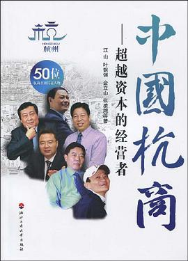 中国杭商 pdf epub mobi 电子书 下载