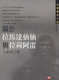 關於拉馬達仙仙與拉荷阿雷 pdf epub mobi 電子書 下載