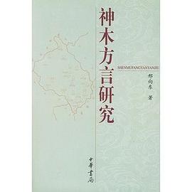 神木方言研究