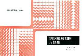 纺织机械制图习题集 pdf epub mobi 电子书 下载
