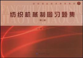 纺织机械制图习题集 pdf epub mobi 电子书 下载