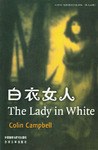 白衣女人 pdf epub mobi 電子書 下載