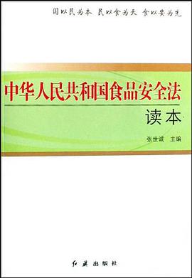 中华人民共和国食品安全法读本 pdf epub mobi 电子书 下载