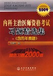 內科主治醫師資格考試習題精選集 pdf epub mobi 電子書 下載