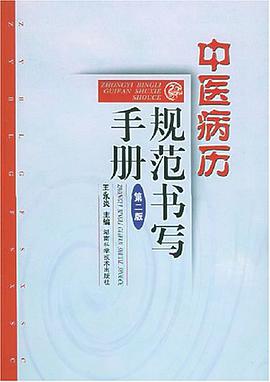 中医病历规范书写手册 pdf epub mobi 电子书 下载