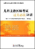 儿科主治医师考试过关必读58讲 pdf epub mobi 电子书 下载