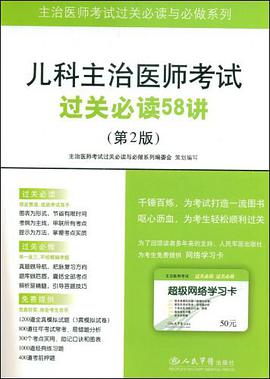 儿科主治医师考试过关必读58讲 pdf epub mobi 下载