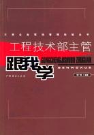 工程技术部主管跟我学 pdf epub mobi 电子书 下载