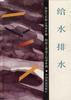 给水排水 pdf epub mobi 电子书 下载