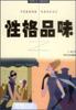 性格品味 pdf epub mobi 电子书 下载