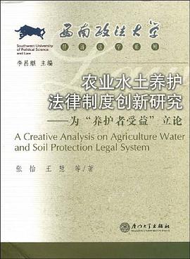 农业水土养护法律制度创新研究 pdf epub mobi 电子书 下载