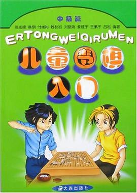 儿童围棋入门 pdf epub mobi 电子书 下载