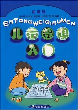 儿童围棋入门 pdf epub mobi 电子书 下载