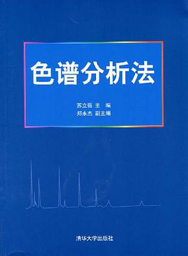色谱分析法 pdf epub mobi 电子书 下载