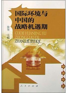国际环境与中国的战略机遇期 pdf epub mobi 电子书 下载