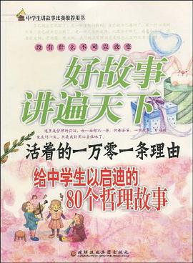 活着的一万零一条理由-给中学生以启迪的80个哲理故事-好故事讲遍天下 pdf epub mobi 电子书 下载