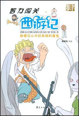 智力闯关西游记第四集/智力闯关西游记 pdf epub mobi 电子书 下载