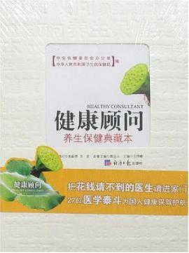 健康顧問 pdf epub mobi 電子書 下載