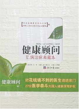健康顧問 pdf epub mobi 電子書 下載