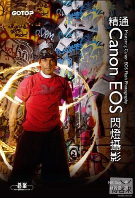 精通CANON EOS 閃燈攝影 pdf epub mobi 电子书 下载
