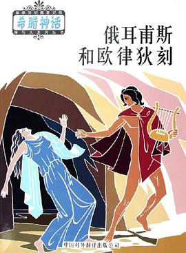 俄耳甫斯和欧律狄刻 pdf epub mobi 电子书 下载