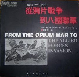 从鸦片战争到八国联军(1840-1900) (平装)