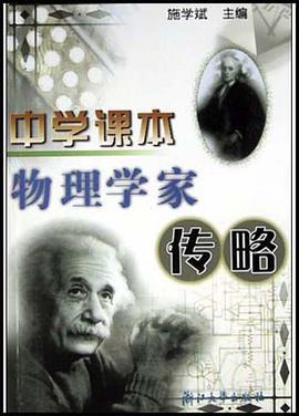 中学课本物理学家传略 pdf epub mobi 电子书 下载