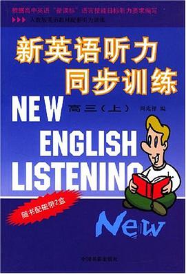 新英语听力同步训练 高三（上） pdf epub mobi 电子书 下载