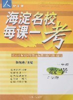 海淀名校每课一考:3年级数学(上学期)(新课标)(人教版) (平装)