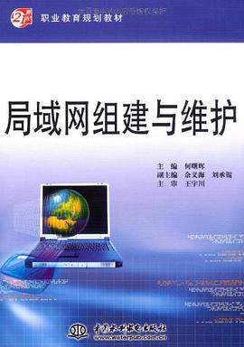 局域网组建与维护 pdf epub mobi 电子书 下载