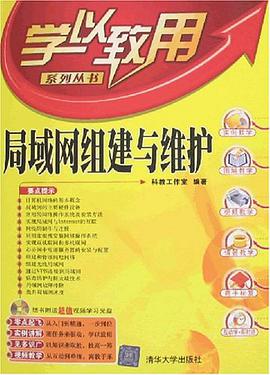 局域网组建与维护 pdf epub mobi 电子书 下载